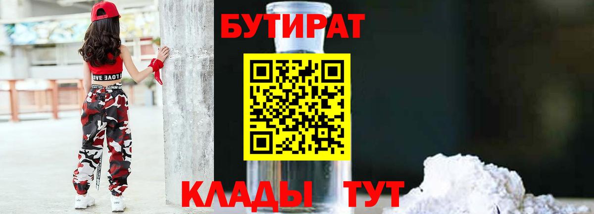 БУТИРАТ бутандиол  Вход с VPN  БУТИРАТ  Усть-Джегута 