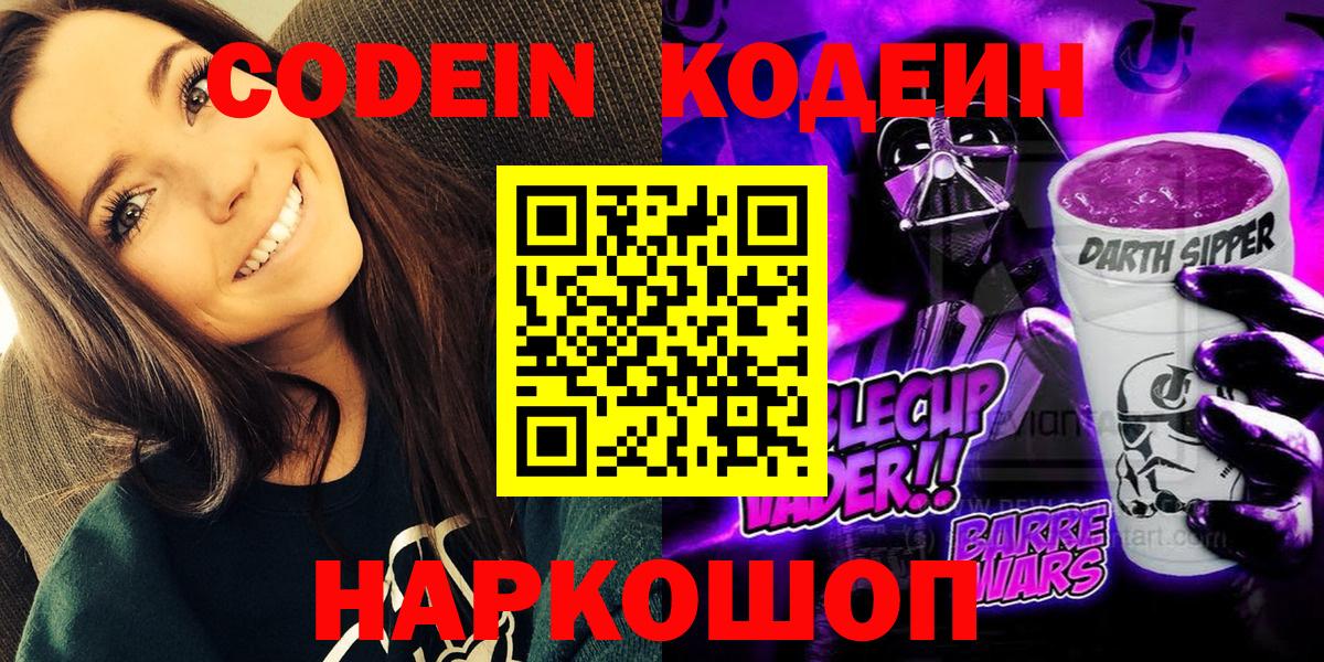 Кодеин Purple Drank  Вход с VPN  Усть-Джегута  Codein Purple Drank 